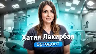 Лакирбая Хатия Георгиевна, ортодонт в Лёгкой стоматологии