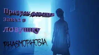 ПОДЛОЕ ПРИВЕДЕНИЕ НА КОШМАРЕ | PHASMOPHOBIA