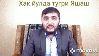 (МАХМУД АБДУЛМУМИН) ХАК ЙУЛИДА ЯШАШ