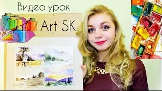 видео урок. Акварельные техники и приемы. Как научится рисовать акварелью!