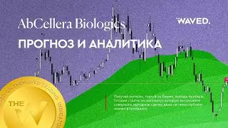 Прогноз цены AbCellera Biologics (ABCELLERA BIOLOGICS INC) на сегодня и 2023 год. Инвестиции в Abcel