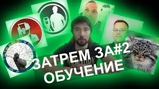 Затрём за#2 Обучение