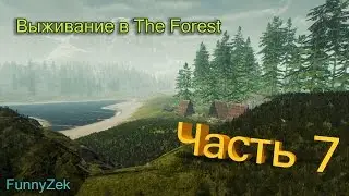 Выживание в The Forest #7 - Comeback!