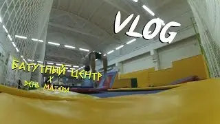 VLOG: БАТУТНЫЙ ЦЕНТР X ДЕНЬ МАТЕРИ