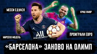 Барселона в ЛЧ/Месси - жмур/Россия - Португалия