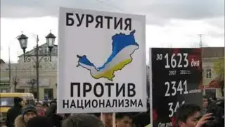 Бурятия против русского национализма!