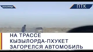На трассе Кызылорда-Пхукет загорелся автомобиль