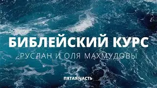 БИБЛЕЙСКИЙ КУРС. ПЯТАЯ ЧАСТЬ