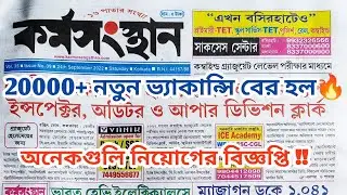 কর্মসংস্থান পেপার 24 সেপ্টেম্বর || karmasangsthan paper this week || karmasangsthan paper job news