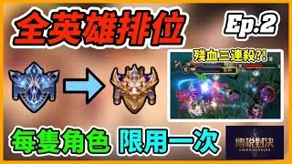 傳說對決｜【全英雄排位Ep.2】挑戰用全英雄打上璀璨，但每一隻角色限用一次，這次漸入佳境了？？？