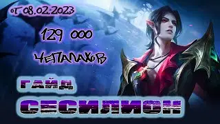 Гайд на Сесилиона. 129 тысяч чепалахов. от 08.02.2023