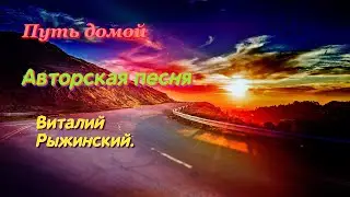 Путь домой. Авторская песня. Виталий Рыжинский.