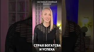 Страх богатства и успеха.  #shorts #страх #психологияденег
