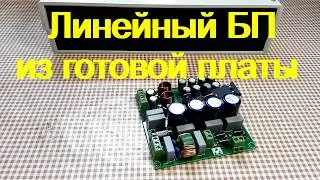 DIY 3-36v 10A Linear Power Supply. Based on a ready-made board from AliExpress.