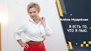 ☕ Я есть ТО, что Я ПЬЮ.