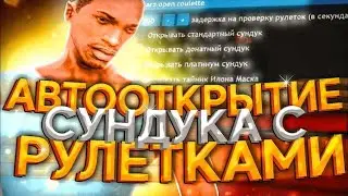 САМОЕ УМНОЕ АВТООТКРЫТИЕ СУНДУКОВ С РУЛЕТКАМИ Arizona RP 2025