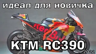 KTM RC390 2022 Идеальный спортивный байк для начинающих Обзор рестайлинга 2022 года
