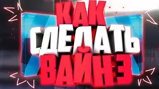 ❄️КАК СДЕЛАТЬ ОФ ВАЙН 3!? | Туториал ❄️