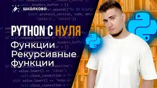 Python с нуля для ЕГЭ. Часть 3: функции
