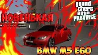 MTA Province - Купил BMW M5 E60.