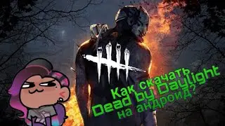 Как скачать daed by deadlight на андроид