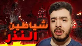 النذر انقلب إلى جحيم