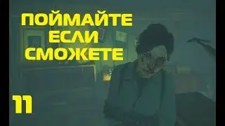 Call of Cthulhu (2018)|"Поймайте, если сможете"|#11