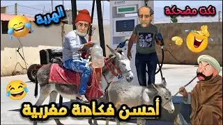 أروع 14 نكتة مغربية/ نكت مضحكة جدا ومحترمة هههههه😂🤣 @NourOne #كوميديا_مغربية_مضحكة