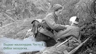 Подвиг Милосердия. Часть 4. Online экскурсия.