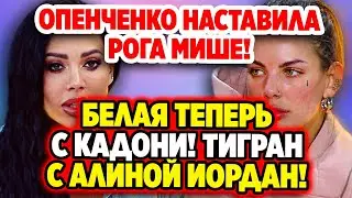 Дом 2 Новости 16.07.2022 ♡ Опенченко изменила Козлову! Дом 2 новости и слухи.