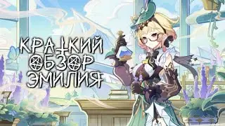 Быстрый обзор на Эмилию! Недооцененный персонаж! Разбор талантов , артефактов , статов и конст.