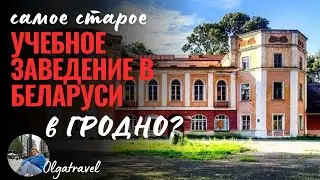 The oldest educational institution in Belarus: where is it?
