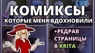 Работы, которые вдохновили меня начать рисовать комиксы + редрав страницы в Krita