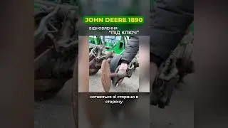 John Deere  1890  А що в реальності?  #агро