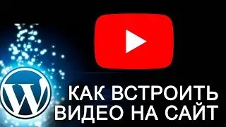 #12 Как вставить видео на сайт с YouTube. Пример с Wordpress. Встроить видео без плагина