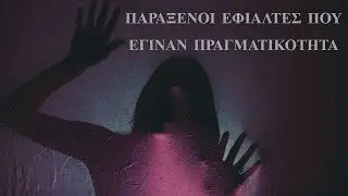 5 παράξενοι εφιάλτες που έγιναν πραγματικότητα στην κανονική ζωή.