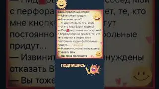 Анекдот про кредит