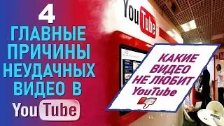 Четыре главные причины неудач видео в YouTube | Почему не будет продвижение видео в Youtube