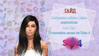 ★ Где скачать моды для Симс 4? Как установить моды на Sims 4? ВСЕ ТУТ - ГАЙД ★