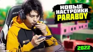 НАСТРОЙКИ ПАРАБОЯ 2022 😎 ЧУВСТВИТЕЛЬНОСТЬ ПАРАБОЯ 2022😎 РАСКЛАДКА ПАРАБОЯ 2022 😎 PARABOY  + КОД