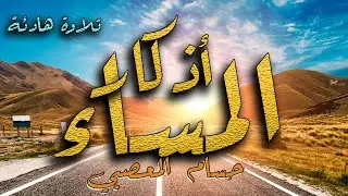 أذكار المساء بصوت جميل جدا جدا