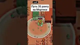 Путь 35 рангу на Мортисе в Brawl stars! 