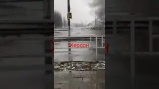 🇺🇦Херсон сейчас🤬🤬🤬