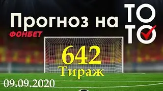 Прогноз 642 тиража Суперэкспресс (ТОТО) фонбет 09.09.2020