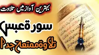 SURAH ABASA | surah abasa | surat abasa | سورۃعبس