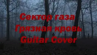 Сектор Газа - Грязная Кровь Guitar Cover
