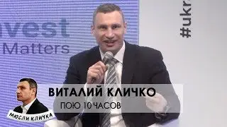 Виталий Кличко - Пою 10 часов | Диджитализейшн Пародия | Смотрю 10 часов Конкурс