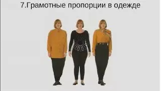 Видео 8. Ошибки в создании стиля. Пропорции в одежде / Имидж-тренер Татьяна Маменко