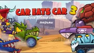 Car Eats Car 3. Серия 1:Гатор сбегает из тюрьмы