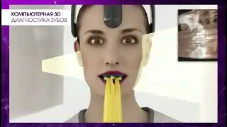 Компьютерная диагностика зубов: 2D и 3D.